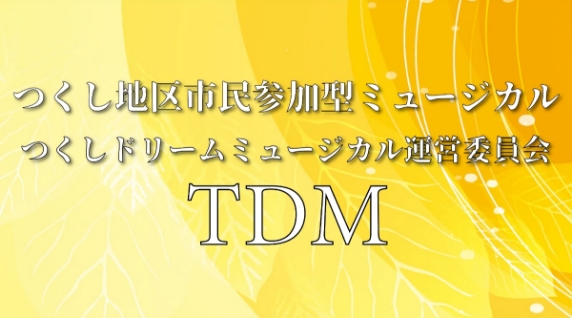 つくしドリームミュージカル