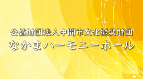 なかまハーモニーホール