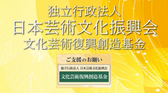 日本芸術文化振興会